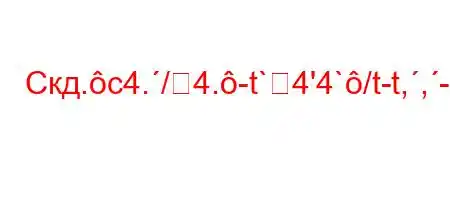 Скд.c4./4.-t`4'4`/t-t,,-t`4`t-t`4.4c4.4`t.`/.-t/t.4c